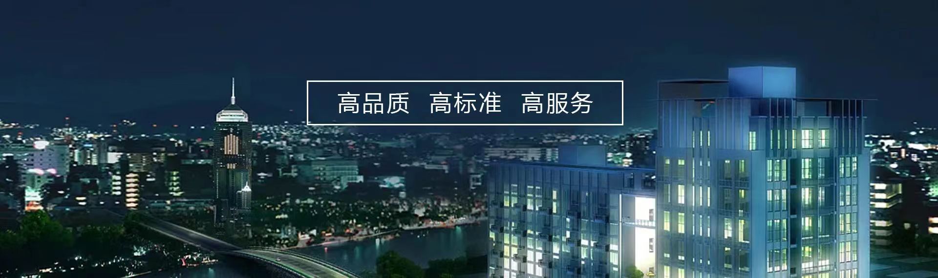高標(biāo)準(zhǔn)，高質(zhì)量，高品質(zhì)